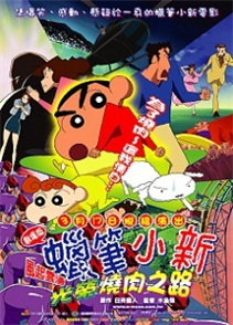 蜡笔小新(剧场)11:呼风唤雨!光荣的烤肉之路动漫
