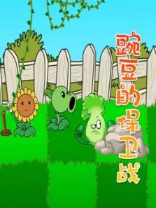 豌豆的保卫战动漫