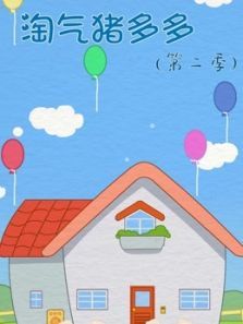 淘气猪多多2动漫