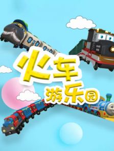 图图趣玩 火车游乐园动漫