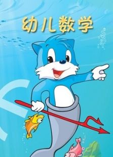 蓝猫幼儿数学动漫