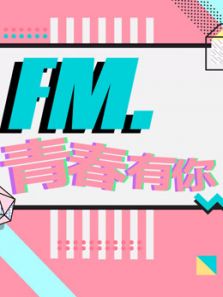 FM.青春有你动漫