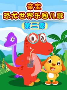 亲宝恐龙世界乐园儿歌2动漫