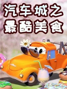 汽车城之最酷美食动漫