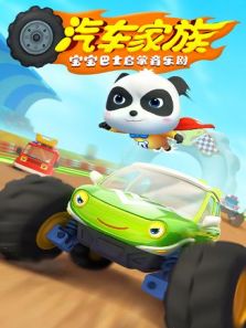 宝宝巴士启蒙音乐剧之汽车家族动漫