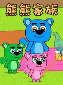熊熊家族动漫