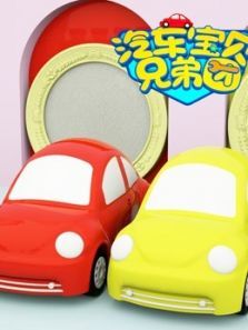 汽车宝贝兄弟团第10季动漫