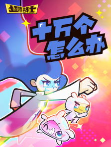 女娃博士十万个怎么办动漫