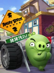 愤怒的小鸟之猪猪传第四季动漫