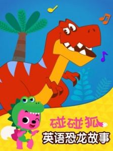 碰碰狐 英语恐龙故事动漫
