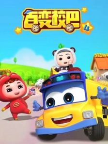 百变校巴4动漫