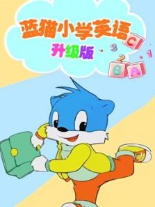 蓝猫小学英语（升级）动漫