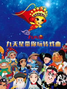 九天星带你玩转戏曲动漫