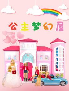 公主梦幻屋动漫