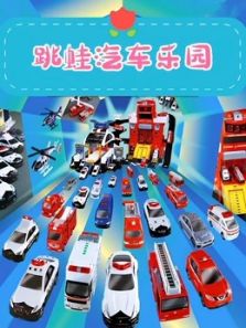 跳蛙汽车乐园动漫