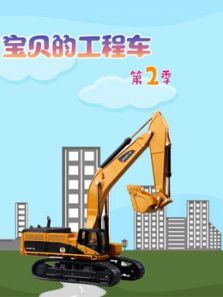 宝贝的工程车2动漫