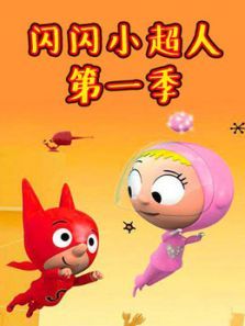闪闪小超人1动漫