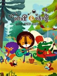 叽哩与咕噜动漫