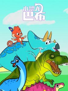 小恐龙巴布动漫