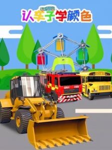 汽车世界之认车子学颜色动漫