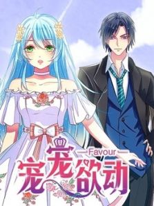 宠宠欲动1动漫