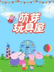 萌芽玩具动漫