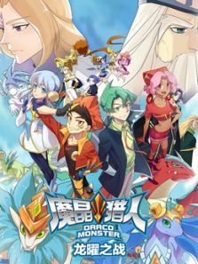 魔晶猎人之龙曜之战动漫