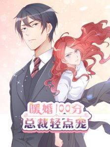 暖婚100分：总裁轻点宠动漫