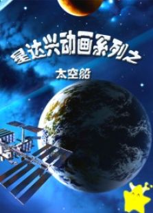 星达兴动画系列之太空船动漫