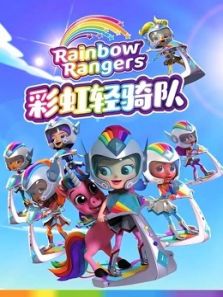 彩虹轻骑队动漫