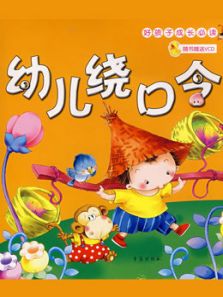 幼儿巧嘴绕口令动漫