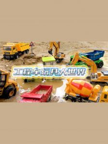 工程车玩具大世界动漫