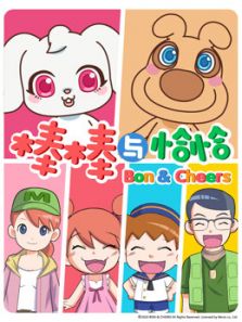 棒棒与恰恰1动漫