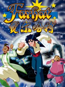 费尔哈特(英文)动漫