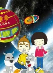 超石器星球历险记动漫