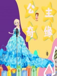 公主奇缘动漫