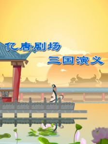 亿唐剧场：三国演义动漫