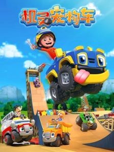 机灵宠物车动漫