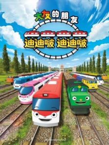 迪迪啵 迪迪啵动漫