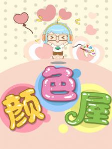 天线一号颜色屋动漫