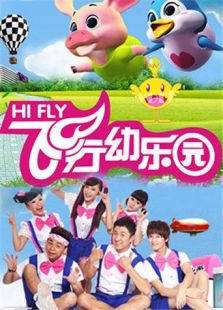 飞行幼乐园2013动漫