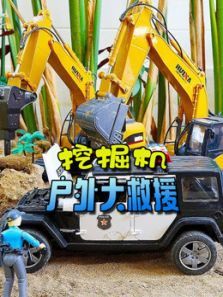 挖掘机户外大救援动漫