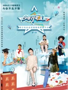 少年行动派动漫