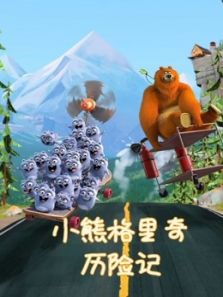 小熊格里奇历险记动漫