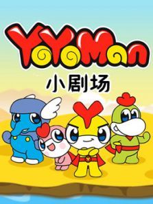 YOYOMan 小剧场动漫