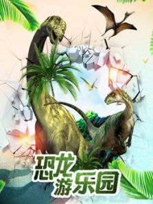 恐龙游乐园动漫