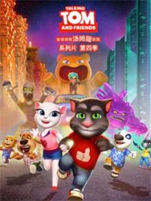 会说话的汤姆猫4动漫