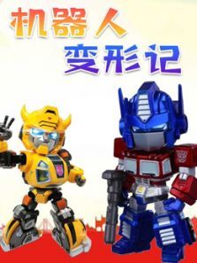 机器人变形记动漫