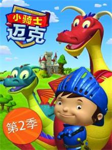 小骑士迈克2动漫