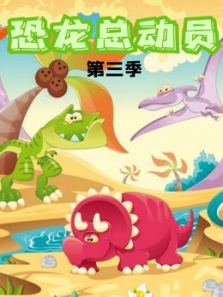 恐龙总动员3动漫